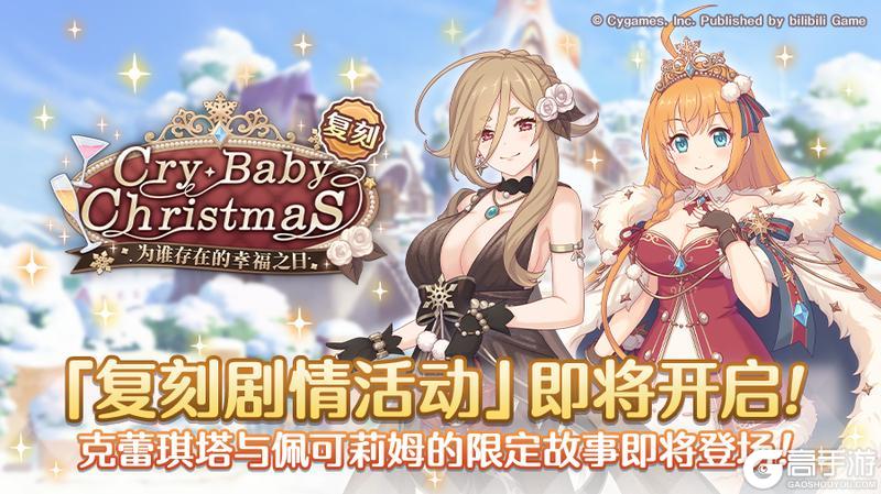 《公主连结》复刻剧情活动「Cry・Baby・Christmas　为谁存在的幸福之日」开展预告