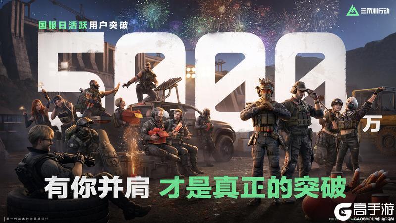 《三角洲行动》国服日活跃用户突破5000万，感谢有你并肩！