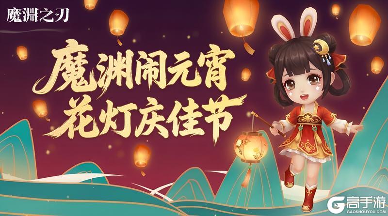 《魔渊之刃》魔渊闹元宵,花灯庆佳节!