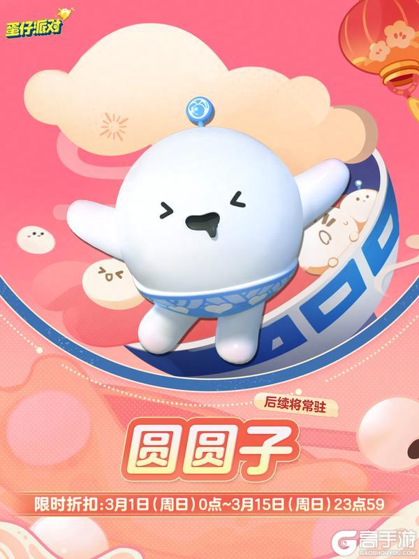 《蛋仔派对》惊喜返场元宵圆圆快乐绵绵