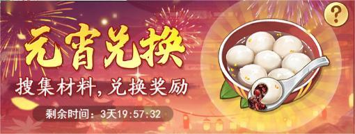 《仙剑奇侠传:新的开始》元宵佳节!元宵活动福利连连