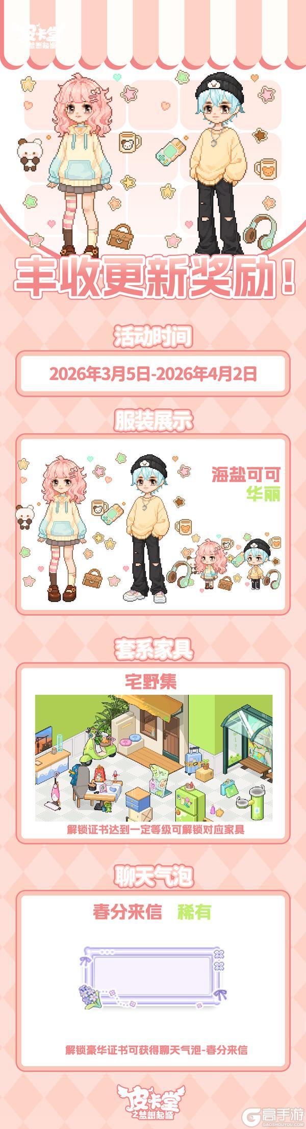 《皮卡堂之梦想起源》更新预告|3月5日更新 寄往春天的请柬