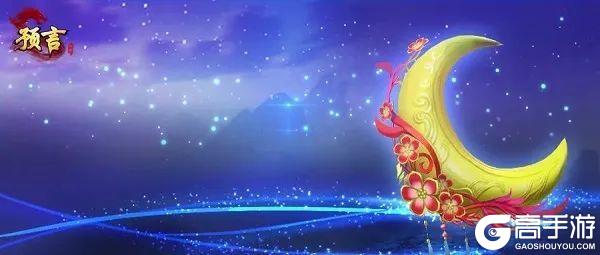 《预言世界》元宵节活动及新服计划