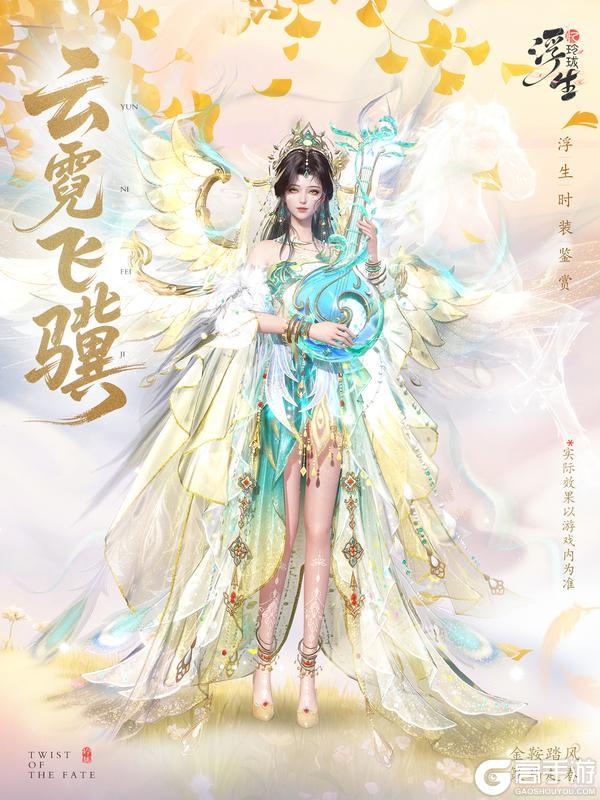 《浮生忆玲珑》云霓琵琶语 全新绮罗「云霓飞骥」上新