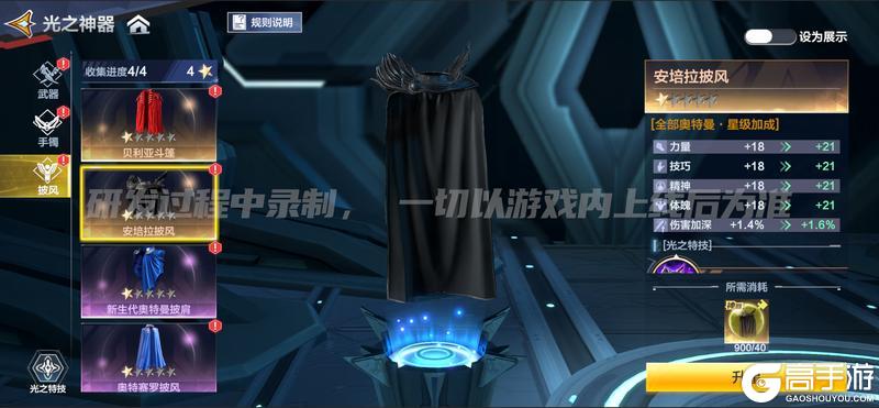 《奥特曼：超时空英雄》官方爆料 全新神器“安培拉披风”即将上线