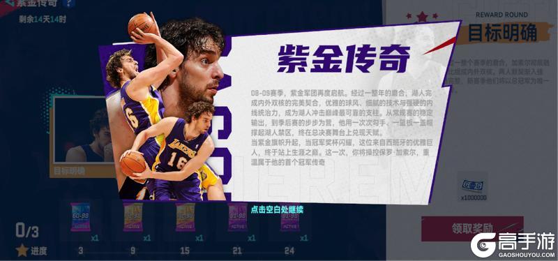 《美职篮巅峰对决》时刻球员：大加索尔登场 豪礼狂领！