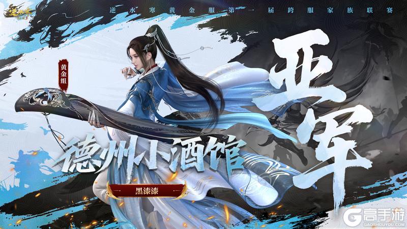 《遇见逆水寒》第一家族荣耀加冕！恭喜【白马渡春风】【天才小魔王】【剑来】夺冠！