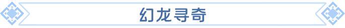 《龙石战争》专选星堂惊喜返场，春日福利不容错过～
