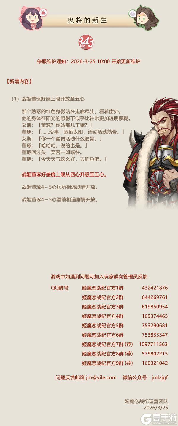 No.343 鬼将的新生《姬魔恋战纪》03月25日更新公告