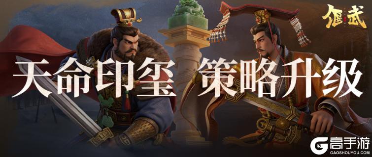 天命执玺,群雄竞逐《偃武》XP2赛季「天命英雄」玩法PV正式发布