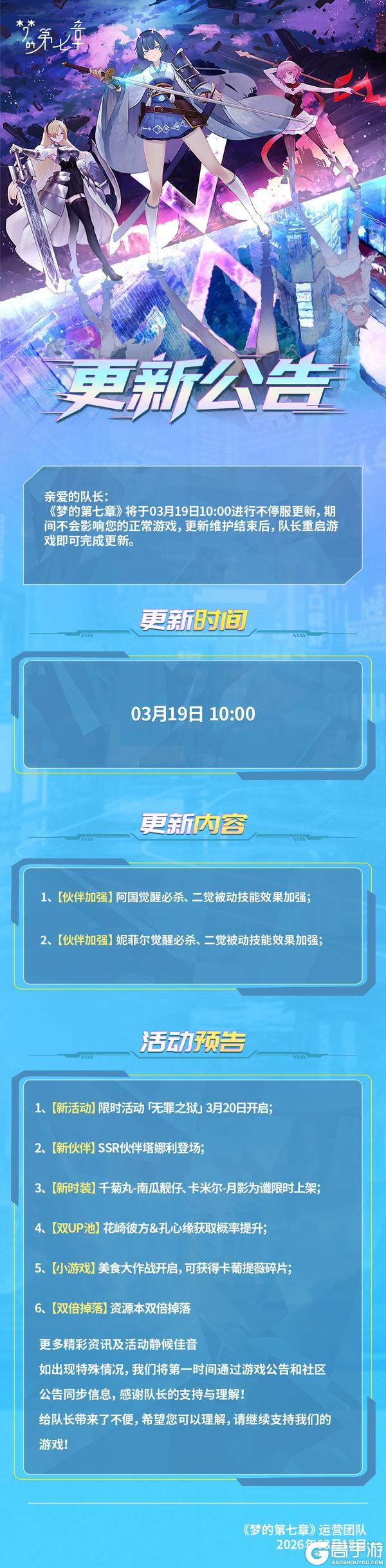 《梦的第七章》3月19日不停服更新公告