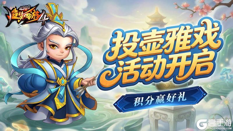 《造梦西游4》投壶雅戏赢好礼 火凤时装返场