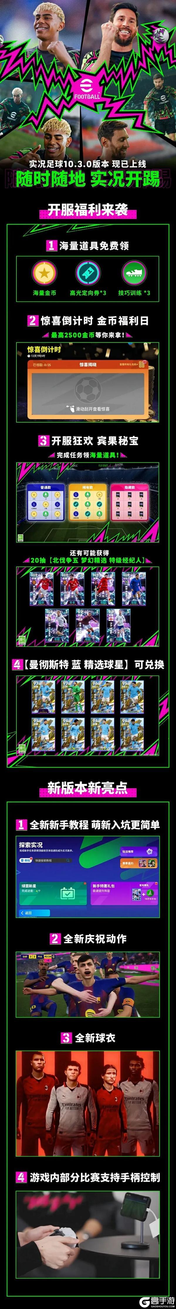 开踢！实况足球10.3.0全新版本现已上线！