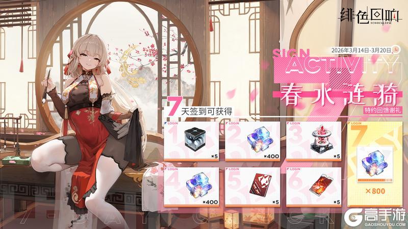 《绯色回响》七日签到活动「春水涟漪」限时开启