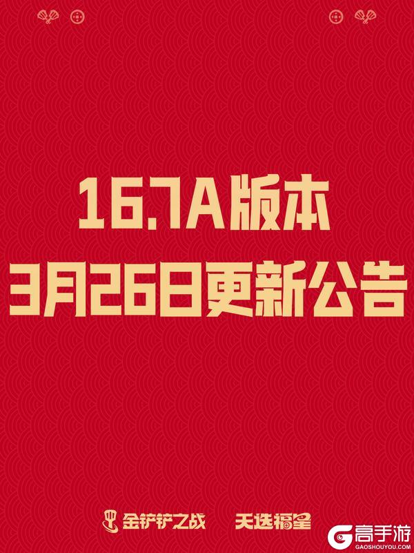 《金铲铲之战》16.7a版本 3月26日更新公告
