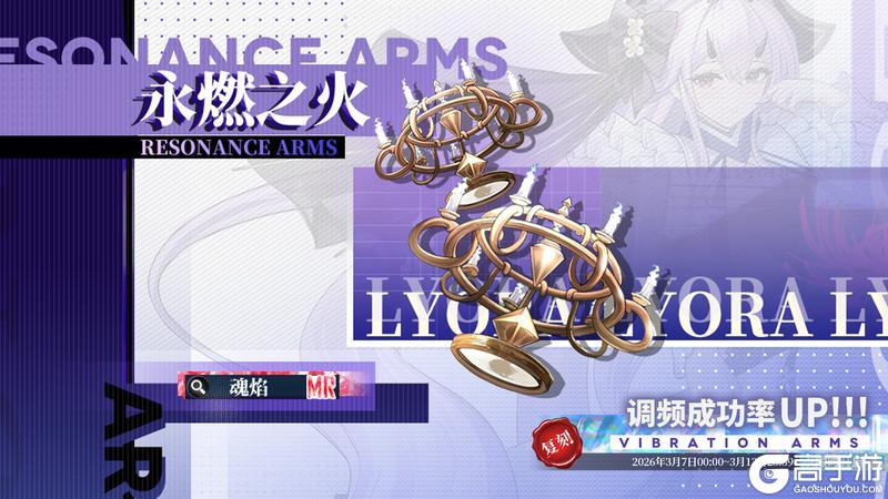 《绯色回响》「莉奥拉」共鸣者建构「雾海孤影」限时返场