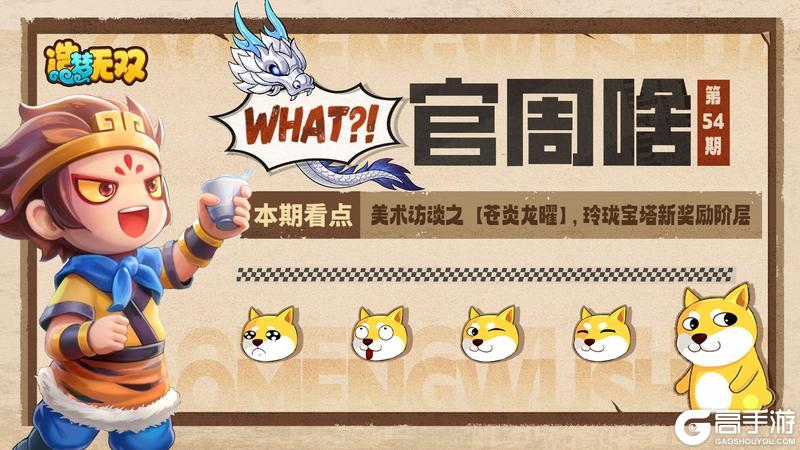 《造梦无双》官周啥第54集|美术访谈 玲珑宝塔新奖励阶层