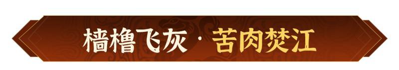 奖励重置，福利升级！《偃武》XP2 赛季活动前瞻！