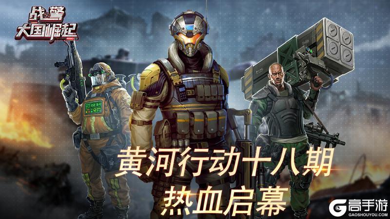 《战警：大国崛起》黄河行动十八期热血启幕