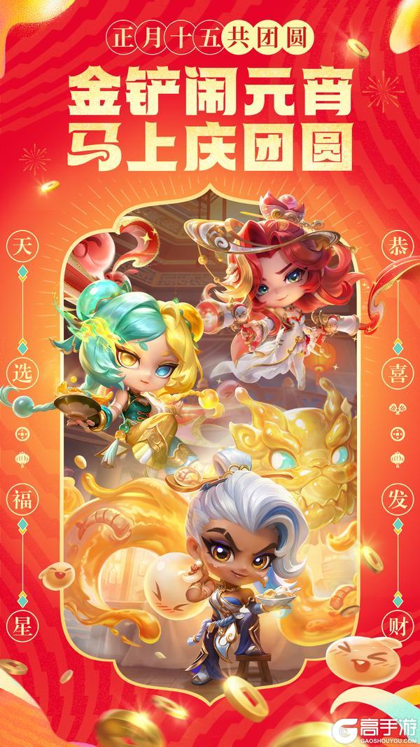 《金铲铲之战》金铲闹元宵，2026天选福星恭喜发财上线！活动详情一并奉上～