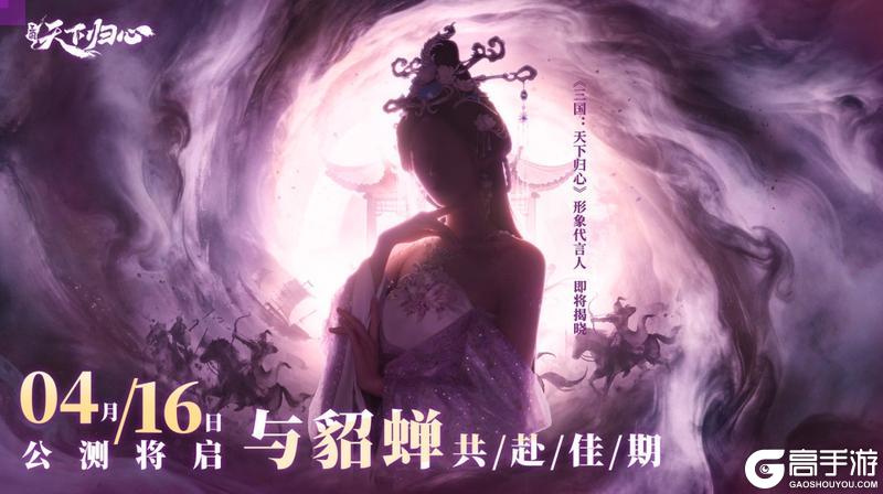 《三国：天下归心》绝色佳人 惊鸿而来！