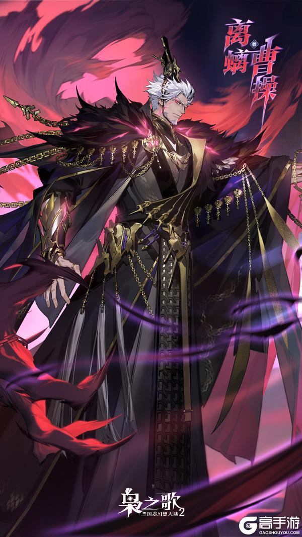 《三国志幻想大陆2:枭之歌》新执命武将情报 | 逆命执刃 唯我离螭!离螭曹操即将登场~