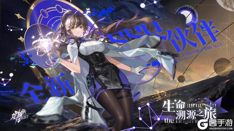 《龙族：卡塞尔之门》全新伙伴预告｜生命溯源之旅