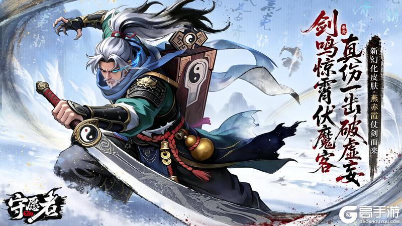 《守愿者》【皮肤预告】萍踪江湖，剑扫妖氛。新幻化皮肤-燕赤霞即将上线！