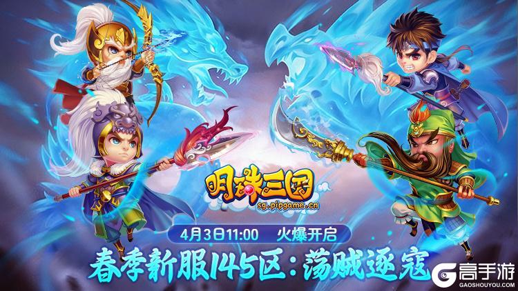 4月3日《明珠三国》新服145区-荡贼逐寇火爆开启