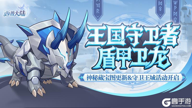 《西普大陆》3月13日版本前瞻|守护精灵·盾甲卫龙上线，神秘藏宝图更新