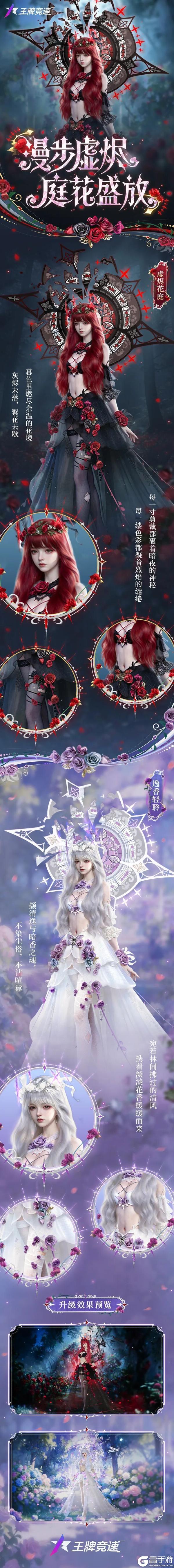 《王牌竞速》唤灵之境 | 虚烬花庭 逸香轻聆