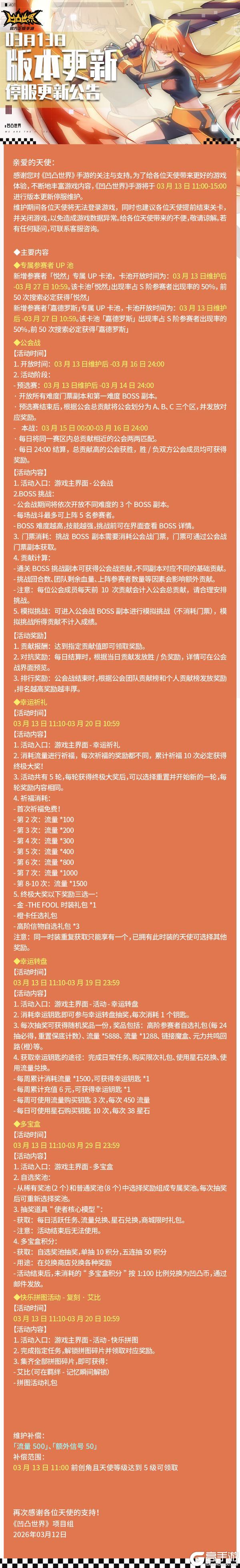 《凹凸世界》3月13日停服维护公告