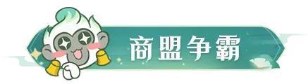 《凡人修仙传：人界篇》「商盟争霸」跑商小技巧，每周5888灵石轻松到手！