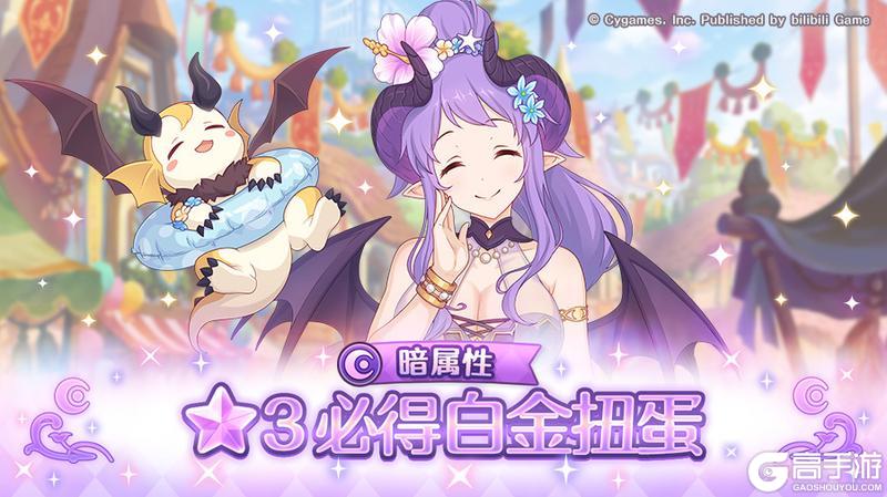 《公主连结》暗属性 ★3必得白金扭蛋开展预告