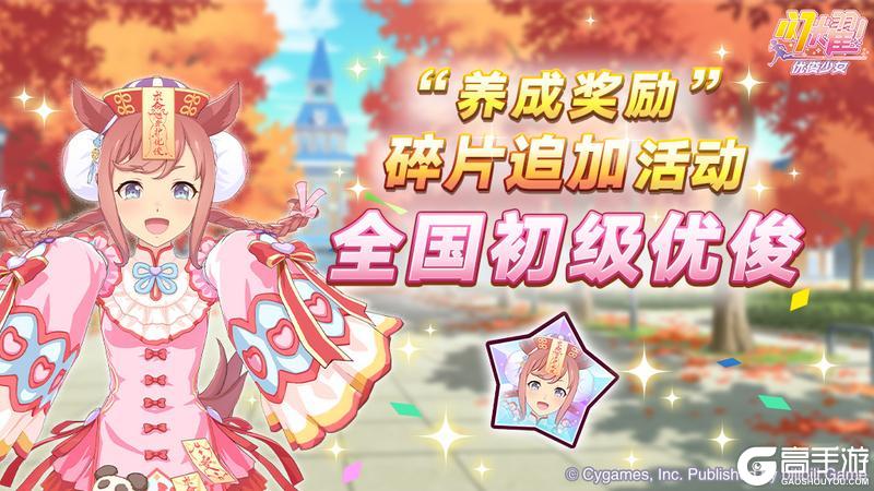 《闪耀！优俊少女》“养成奖励”碎片追加活动开放中！