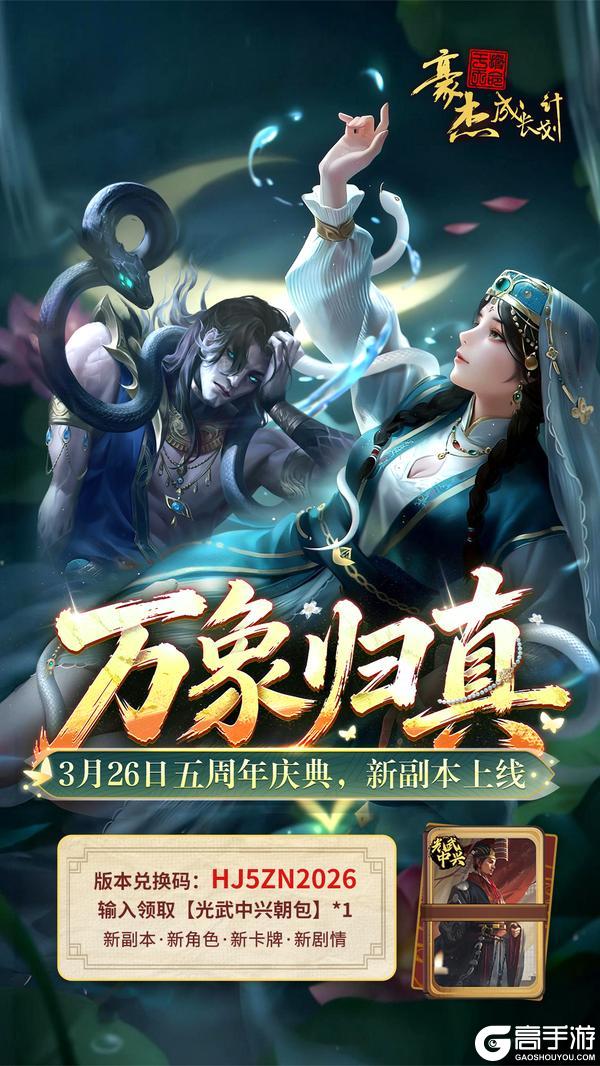 《豪杰成长计划》3月26日豪杰五周年庆典福利合集！