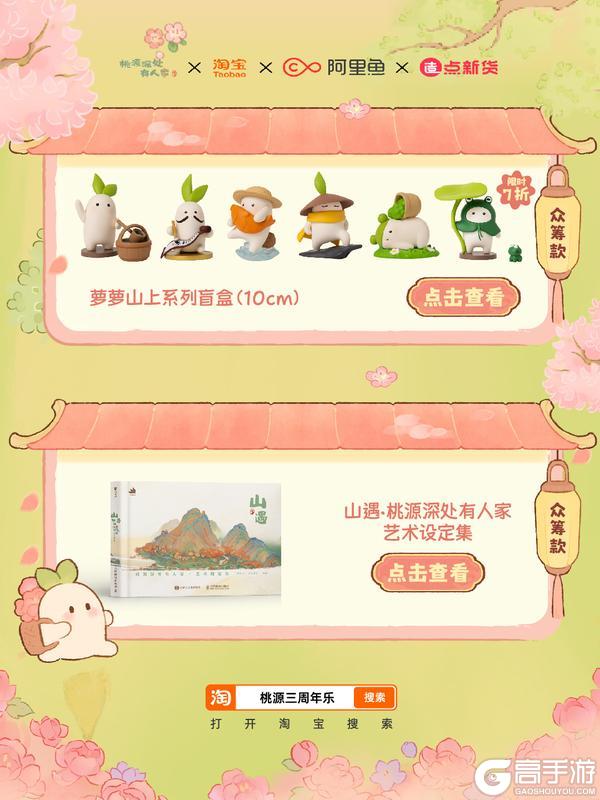 《桃源深处有人家》桃淘联动丨福利汇总&新品抢先看！