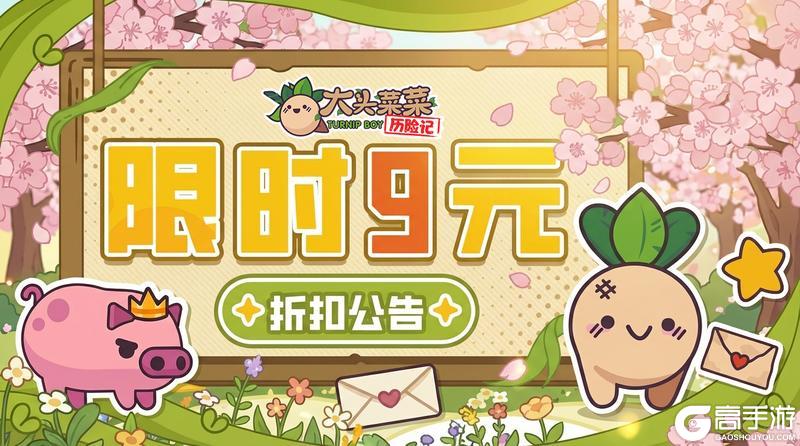 春日特惠！《大头菜菜历险记》3月20日限时折扣开启
