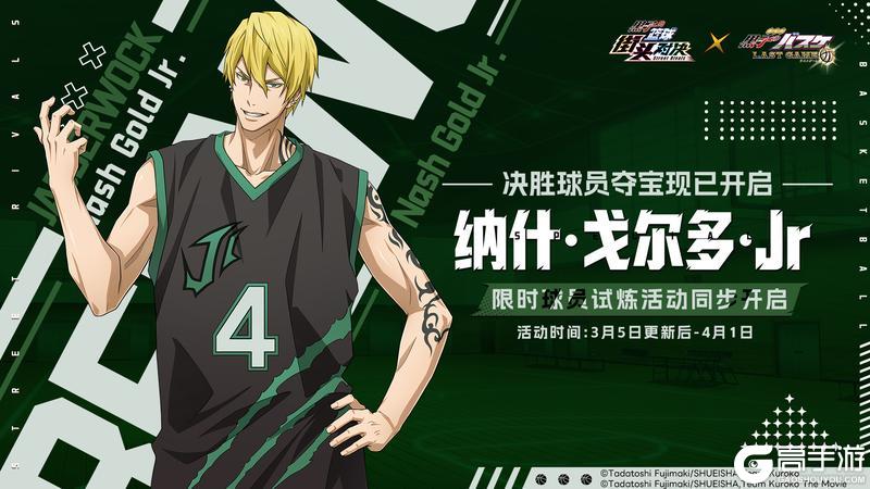 《黑子的篮球：街头对决》新球员【纳什·戈尔多·Jr】登场！