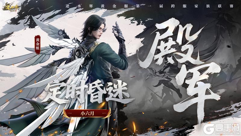 《遇见逆水寒》第一家族荣耀加冕！恭喜【白马渡春风】【天才小魔王】【剑来】夺冠！