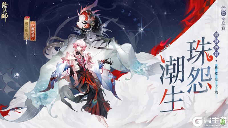 《阴阳师》花合战新皮肤情报丨幽恨无际，珠怨潮生