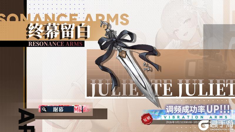 《绯色回响》「朱丽叶」共鸣者建构限时返场