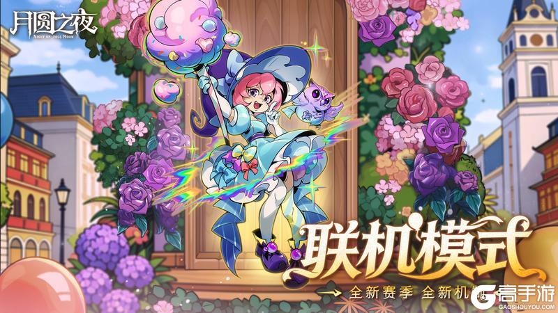 《月圆之夜》3月26日双模式重磅更新！