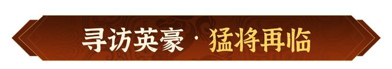 《偃武》XP2赛季「天命英雄」前瞻！