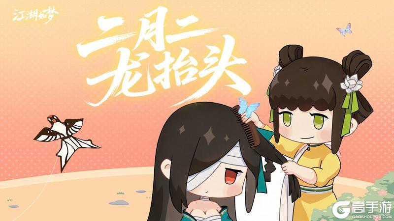 《江湖如梦》【内含福利】二月二、龙抬头，马年好兆头！