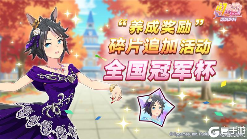 《闪耀!优俊少女》“养成奖励”碎片追加活动开放中!