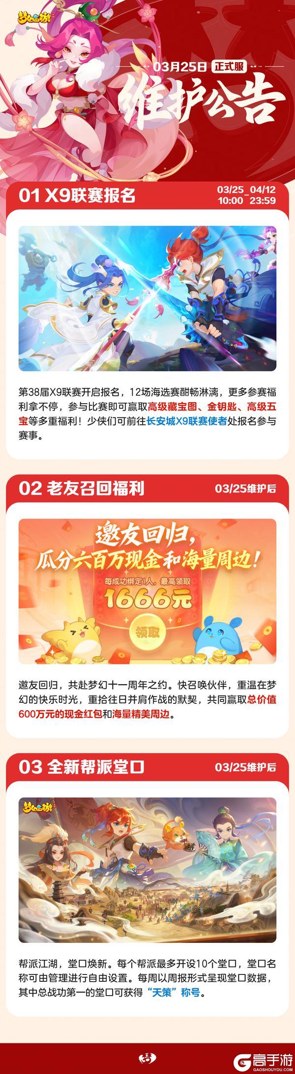 《梦幻西游》2026年03月25日正式服维护公告一图速览