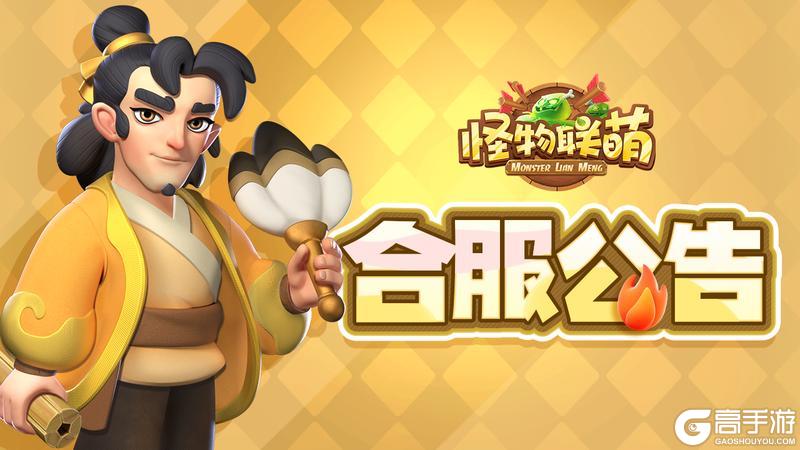 《怪物联萌》3月10日合服公告