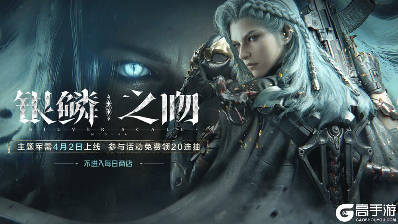 《暗区突围》银鳞之吻丨送二十抽!全新角色外观&近战武器即将解锁!