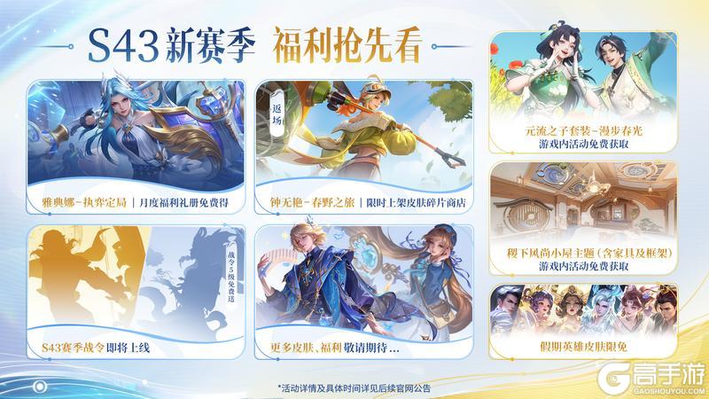 《王者荣耀》4月1日正式服S43赛季「陌上相逢」版本更新公告